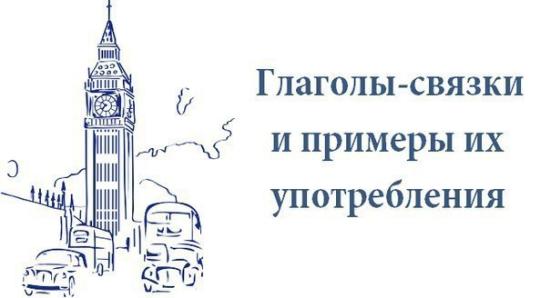 a3370c842b9d899ca1d6159629691346 Дієслова звязки та приклади їх вживання