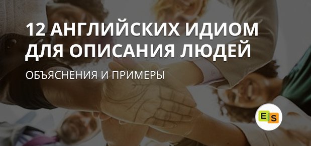 12 anglijjskikh idiom, oboznachayushhikh lyudejj i ikh kharaktery 32 12 англійських ідіом на позначення людей і їхні характери