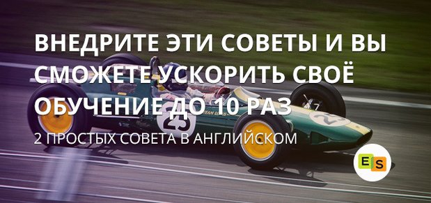 2 faktora: kak uskorit izuchenie anglijjskogo do 10 raz 8 2 фактора: Як прискорити вивчення англійської до 10 разів
