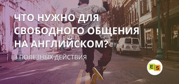 3 dejjstviya v anglijjskom, kotorye pozvolyat vam svobodno obshhatsya 59 3 дії в англійській, які дозволять вам вільно спілкуватись