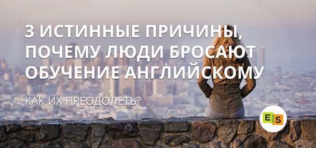 3 істинні причини, чому люди кидають вивчення англійської 3 istinnye prichiny, pochemu lyudi brosayut izuchenie anglijjskogo 32 3 істинні причини, чому люди кидають вивчення англійської