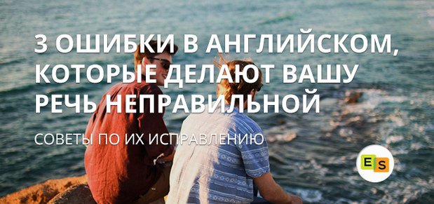 3 типи помилок в англійській мові, які роблять англійську мову неправильної 3 tipa oshibok v anglijjskom yazyke, kotorye delayut anglijjskuyu rech nepravilnojj 3 типи помилок в англійській мові, які роблять англійську мову неправильної