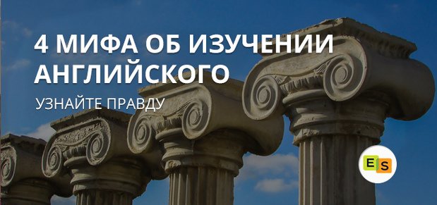 4 glavnykh mifa ob izuchenii anglijjskogo yazyka 52 4 головних міфу про вивчення англійської мови