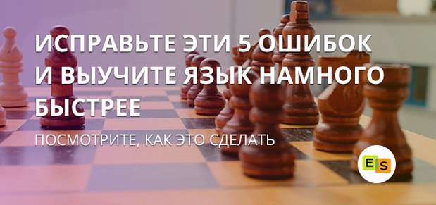5 oshibok novichkov, kotorye rastyagivayut obuchenie anglijjskomu na gody 56 5 помилок новачків, які розтягують навчання англійської на роки