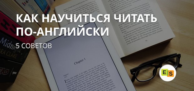 5 sovetov, kak nauchitsya chitat po anglijjski 3 5 порад, як навчитися читати по англійськи