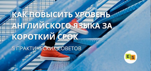 5 порад, як підвищити рівень знання англійської мови за короткий термін 5 sovetov, kak povysit uroven znaniya anglijjskogo yazyka za korotkijj srok 23 5 порад, як підвищити рівень знання англійської мови за короткий термін