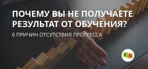 6 prichin otsutstviya progressa pri izuchenii anglijjskogo yazyka 29 6 причин відсутності прогресу при вивченні англійської мови