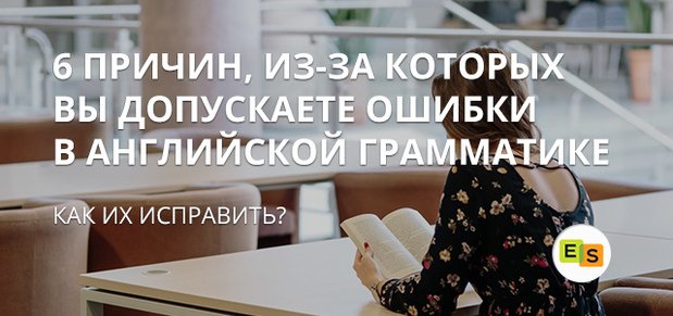 6 причин ваших помилок в англійській граматиці, і як їх виправити 6 prichin vashikh oshibok v anglijjskojj grammatike, i kak ikh ispravit 7 6 причин ваших помилок в англійській граматиці, і як їх виправити