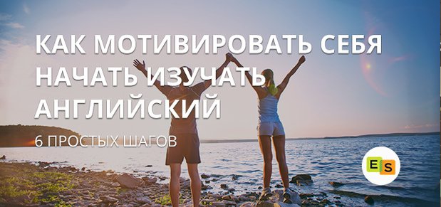 6 prostykh shagov, kak motivirovat sebya na izuchenie anglijjskogo yazyka 81 6 простих кроків, як мотивувати себе на вивчення англійської мови