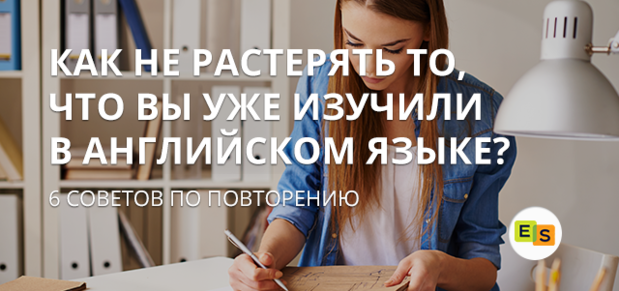 6 sovetov dlya ehffektivnogo povtoreniya materiala pri izuchenii anglijjskogo: kak ne rasteryat to, chto izucheno 40 6 порад для ефективного повторення матеріалу при вивченні англійської: як не розгубити те, що вивчено