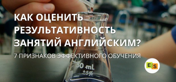 7 priznakov ehffektivnogo obucheniya anglijjskomu: kak ocenit rezultativnost zanyatijj 62 7 ознак ефективного навчання англійської: як оцінити результативність занять
