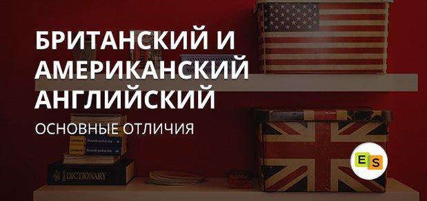 amerikanskijj i britanskijj anglijjskijj: osnovnye otlichiya 46 Американський і британський англійська: основні відмінності