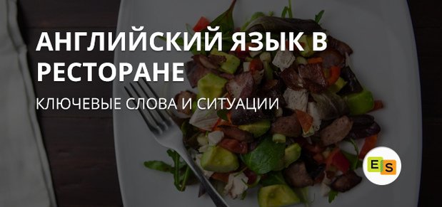 Англійська в ресторані: ключові слова і ситуації anglijjskijj v restorane: klyuchevye slova i situacii Англійська в ресторані: ключові слова і ситуації