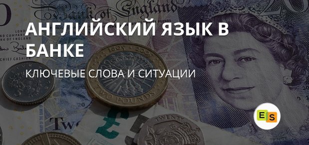 Англійська мова в банку: основні ситуації і фрази anglijjskijj yazyk v banke: osnovnye situacii i frazy 5 Англійська мова в банку: основні ситуації і фрази