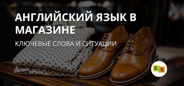 Англійська мова в магазині: ключові слова і ситуації anglijjskijj yazyk v magazine: klyuchevye slova i situacii 17 Англійська мова в магазині: ключові слова і ситуації