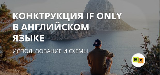 Використання конструкції if only в англійській мові ispolzovanie konstrukcii if only v anglijjskom yazyke 46 Використання конструкції if only в англійській мові