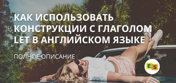 Використання конструкції з дієсловом let в англійській мові ispolzovanie konstrukcii s glagolom let v anglijjskom yazyke 91 Використання конструкції з дієсловом let в англійській мові