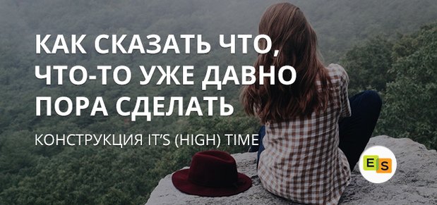 ispolzovanie konstrukcijj its time i it’s high time v anglijjskom yazyke 64 Використання конструкцій its time і its high time в англійській мові