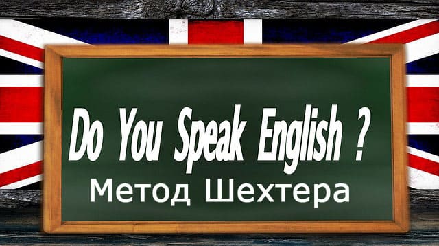 izuchenie anglijjskogo yazyka po metodu shekhtera13 Вивчення англійської мови за методом Шехтера