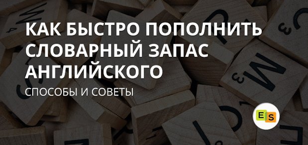 Як швидко поповнити словниковий запас англійської мови? kak bystro popolnit slovarnyjj zapas anglijjskogo yazyka 55 Як швидко поповнити словниковий запас англійської мови?