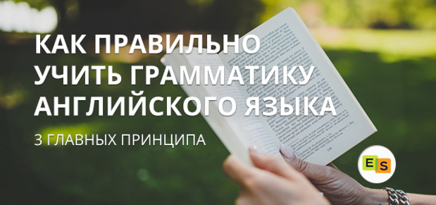 Як вивчити граматику англійської мови: 3 головних принципу kak vyuchit grammatiku anglijjskogo yazyka: 3 glavnykh principa 20 Як вивчити граматику англійської мови: 3 головних принципу