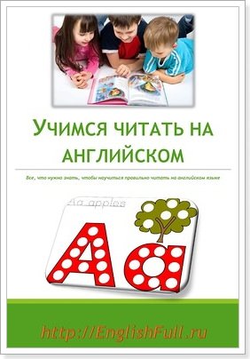 kniga: uchimsya chitat na anglijjskom yazyke, skachat98 Книга: Вчимося читати англійською мовою, скачати