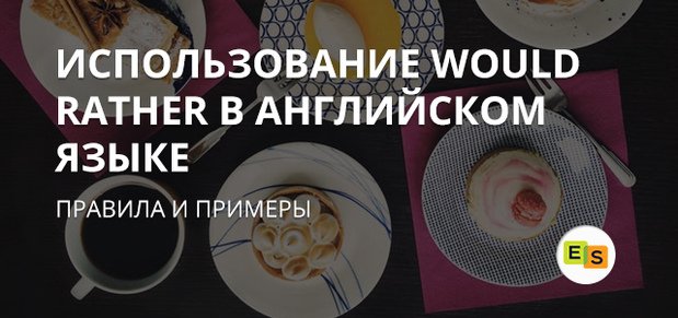 Конструкції з would rather в англійській мові konstrukcii s would rather v anglijjskom yazyke Конструкції з would rather в англійській мові