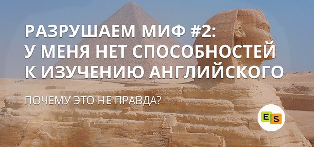 Міф №2: В мене немає здібностей до вивчення англійської мови mif 2: u menya net sposobnostejj k izucheniyu anglijjskogo yazyka 26 Міф №2: В мене немає здібностей до вивчення англійської мови