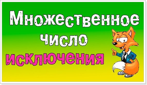 mnozhestvennoe chislo sushhestvitelnykh v anglijjskom yazyke24 Множина іменників в англійській мові