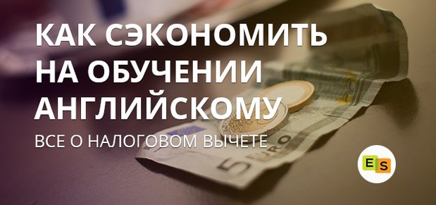 nalogovyjj vychet za obuchenie na kursakh anglijjskogo yazyka 43 Податковий вирахування за навчання на курсах англійської мови
