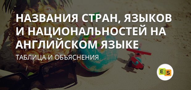 Назви країн, мов і національностей англійською мовою nazvaniya stran, yazykov i nacionalnostejj na anglijjskom yazyke 54 Назви країн, мов і національностей англійською мовою