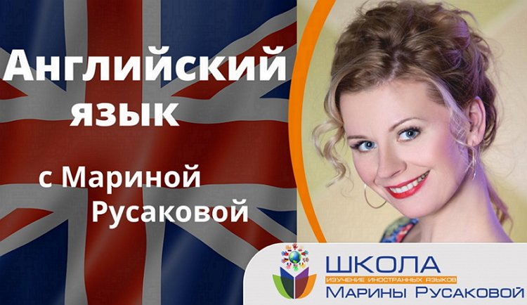 onlajjn kursy anglijjskogo yazyka mariny rusakovojj dlya detejj i vzroslykh54 Онлайн курси англійської мови Марини Русаковой для дітей і дорослих