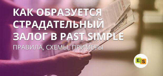 passivnyjj zalog v proshedshem vremeni: past simple passive voice 3 Пасивний заставу в минулому часі: Past Simple Passive Voice