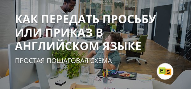 povelitelnoe naklonenie v kosvennojj rechi v anglijjskom yazyke 53 Наказовий спосіб в непрямої мови в англійській мові