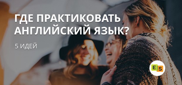 Практика англійської: 5 ідей, де практикувати мову praktika anglijjskogo: 5 idejj, gde praktikovat yazyk 15 Практика англійської: 5 ідей, де практикувати мову