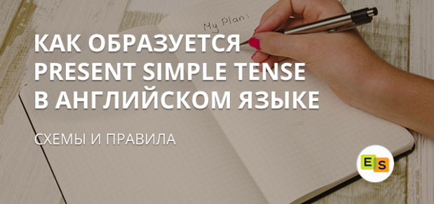 Present Simple Tense — просте даний час в англійській мові. Курси англійської Speak Easy present simple tense prostoe nastoyashhee vremya v anglijjskom yazyke kursy anglijjskogo easy speak 41 Present Simple Tense — просте даний час в англійській мові. Курси англійської Speak Easy