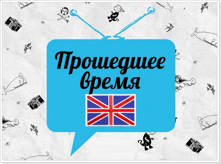 proshedshee vremya v anglijjskom yazyke: primery upotrebleniya41 Минулий час в англійській мові: приклади вживання