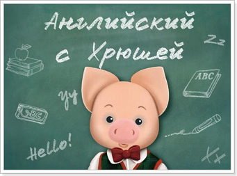 razvivayushhie multiki dlya izucheniya anglijjskogo yazyka s khryushejj18 Розвиваючі мультики для вивчення англійської мови з Хрюшею