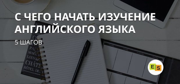 s chego nachat izuchenie anglijjskogo yazyka: 5 shagov 3 З чого почати вивчення англійської мови: 5 кроків