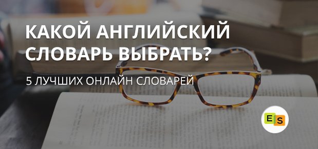 top 5 luchshikh onlajjn slovarejj po anglijjskomu yazyku  Топ 5 кращих онлайн словників з англійської мови