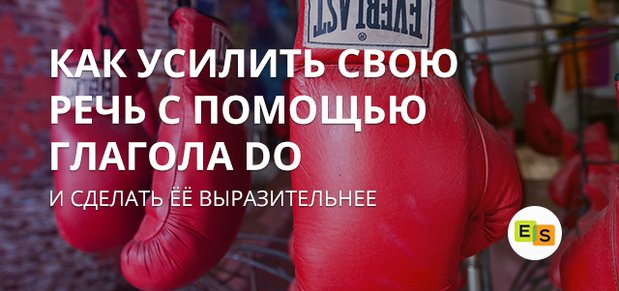 Посилення дії з допомогою дієслова do в англійській мові usilenie dejjstviya s pomoshhyu glagola do v anglijjskom yazyke 53 Посилення дії з допомогою дієслова do в англійській мові