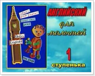 video kurs anglijjskogo yazyka dlya detejj10 Відео курс англійської мови для дітей