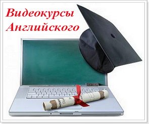 videokursy izucheniya anglijjskogo yazyka dlya nachinayushhikh32 Відеокурси вивчення англійської мови для початківців