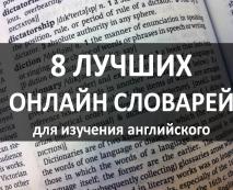 8 кращих онлайн словників для вивчення англійської 8 luchshikh onlajjn slovarejj dlya izucheniya anglijjskogo 8 кращих онлайн словників для вивчення англійської