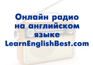 audiomaterialy dlya izucheniya anglijjskogo yazyka   learn english   uchim anglijjskijj samostoyatelno doma, bystro i besplatno93 Аудіоматеріали для вивчення англійської мови   LEARN ENGLISH   Вчимо англійську самостійно вдома, швидко і безкоштовно