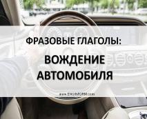 frazovye glagoly po teme: vozhdenie avtomobilya Фразові дієслова по темі: Водіння автомобіля