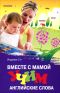 kak nauchit rebenka anglijjskomu yazyku samostoyatelno4 Як навчити дитину англійської мови самостійно