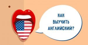 vdokhnovenie i motivaciya uznavat novoe: kak nachat i ne brosit izuchenie anglijjskogo 9 Натхнення і мотивація дізнаватися нове: Як почати і не кинути вивчення англійської?