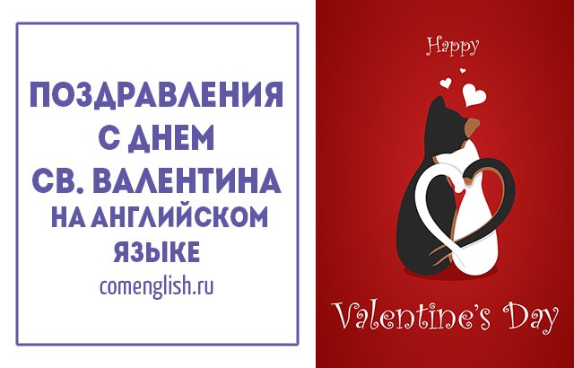 pozdravleniya s dnjom svyatogo valentina na anglijjskom yazyke  video1 Привітання з днем Святого Валентина англійською мовою. Відео