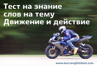 Тести для перевірки знань англійської, запамятовування слів і пройденого матеріалу LEARN ENGLISH Вчимо англійську самостійно вдома, швидко і безкоштовно testy dlya proverki znanijj anglijjskogo, zapominaniya slov i projjdennogo materiala learn english uchim anglijjskijj samostoyatelno doma, bystro i besplatno697 Тести для перевірки знань англійської, запамятовування слів і пройденого матеріалу LEARN ENGLISH Вчимо англійську самостійно вдома, швидко і безкоштовно